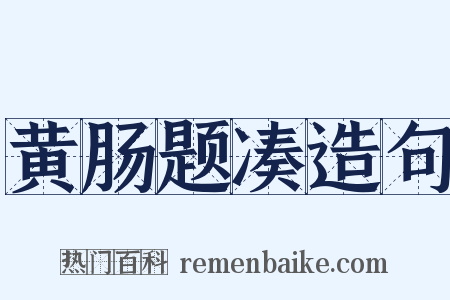 黄肠题凑造句是什么意思的图片